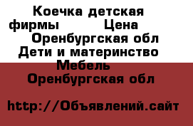 Коечка детская   фирмы geoby › Цена ­ 7 000 - Оренбургская обл. Дети и материнство » Мебель   . Оренбургская обл.